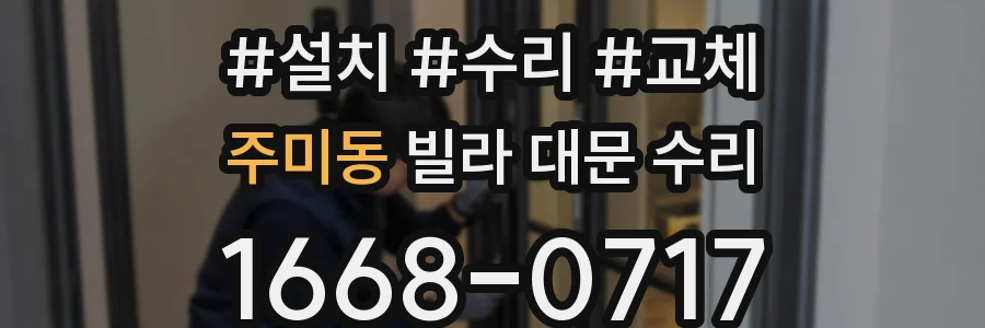 주미동 빌라 대문 수리