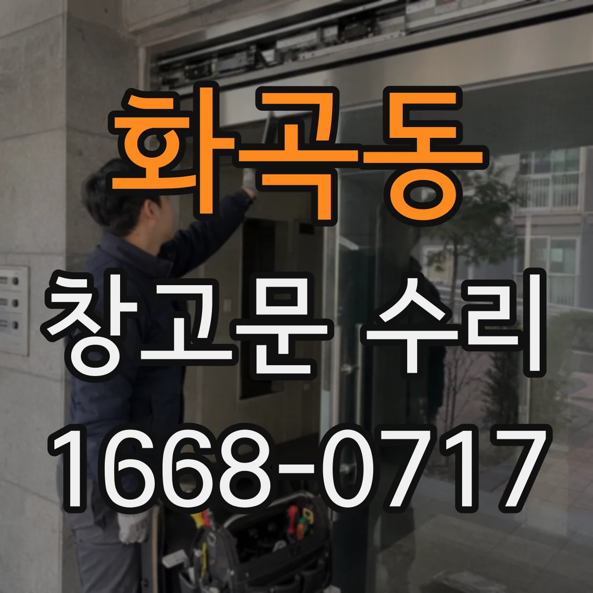 화곡동 창고문 수리
