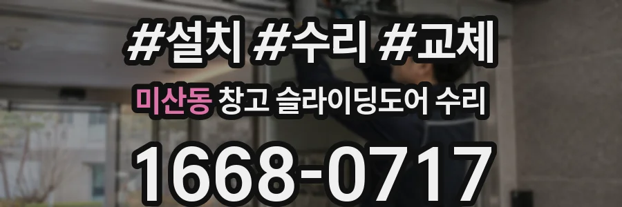 미산동 창고 슬라이딩도어 수리