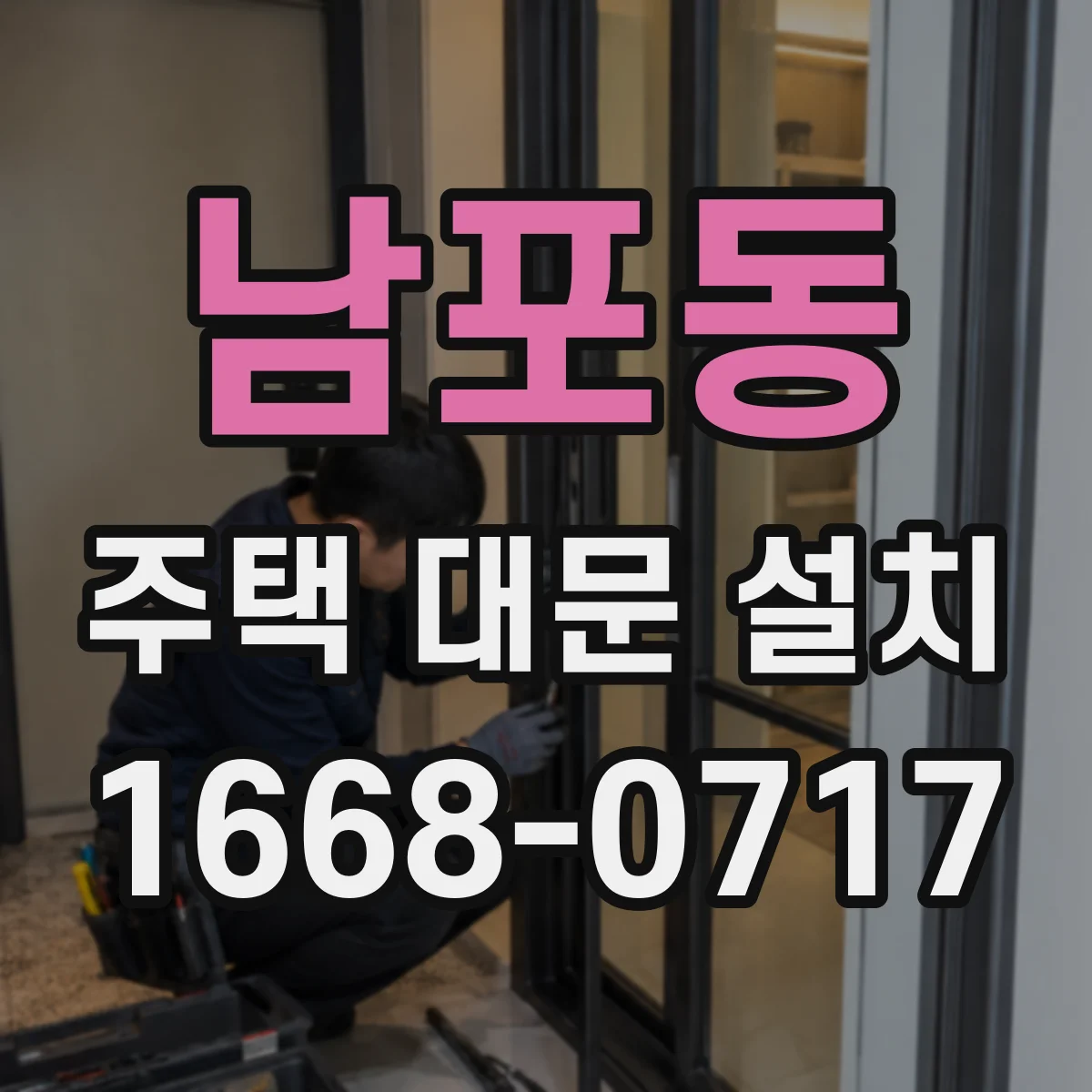 남포동 주택 대문 설치