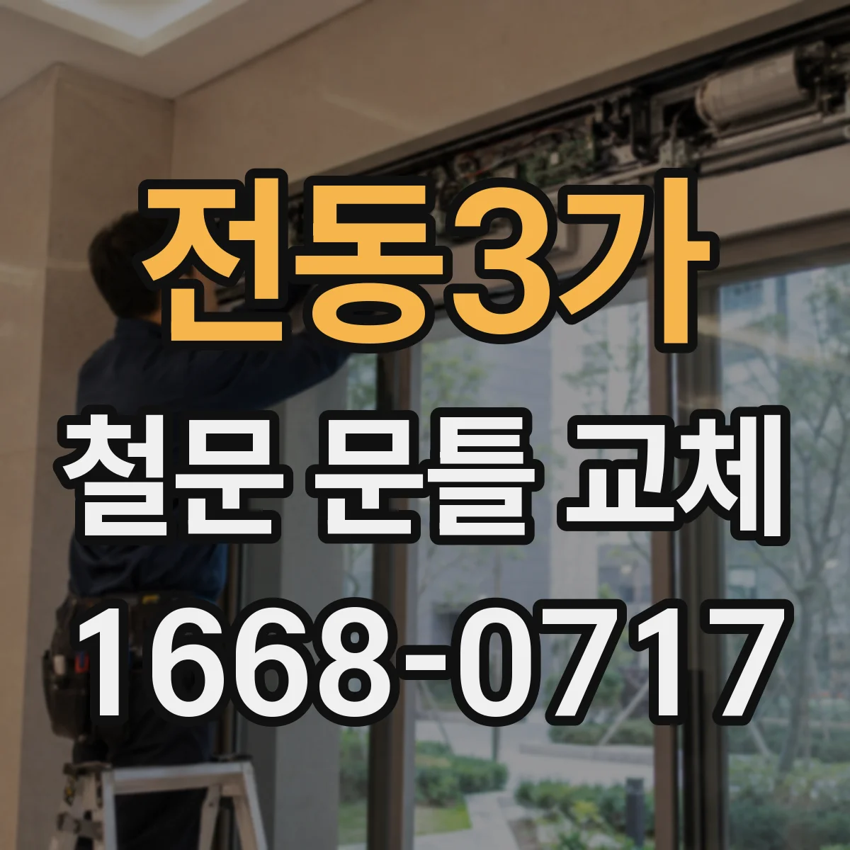 전동3가 철문 문틀 교체
