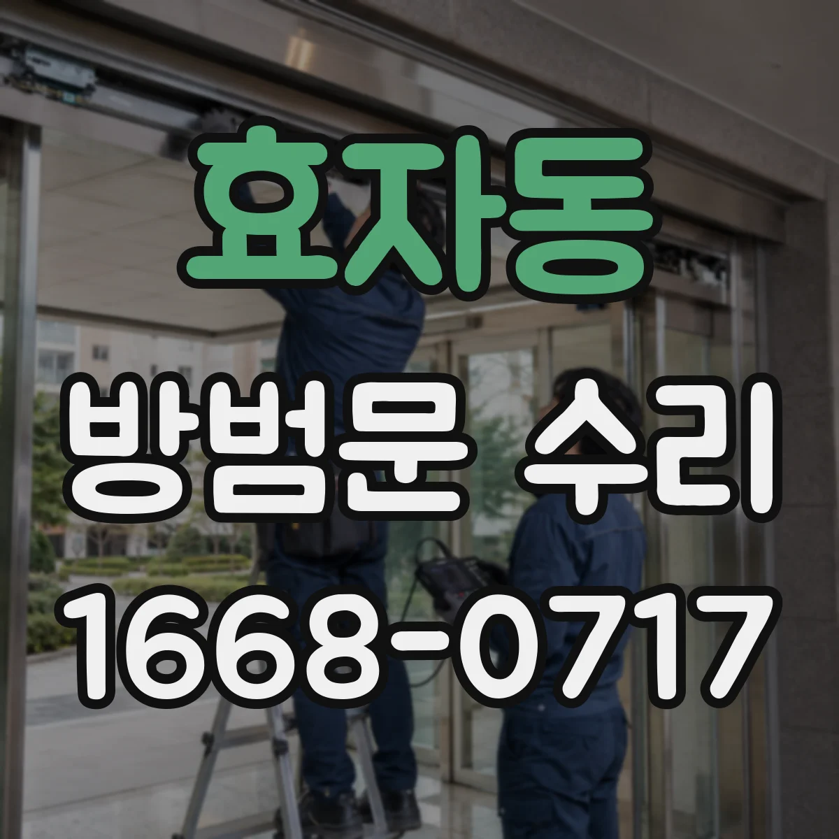 효자동 방범문 수리