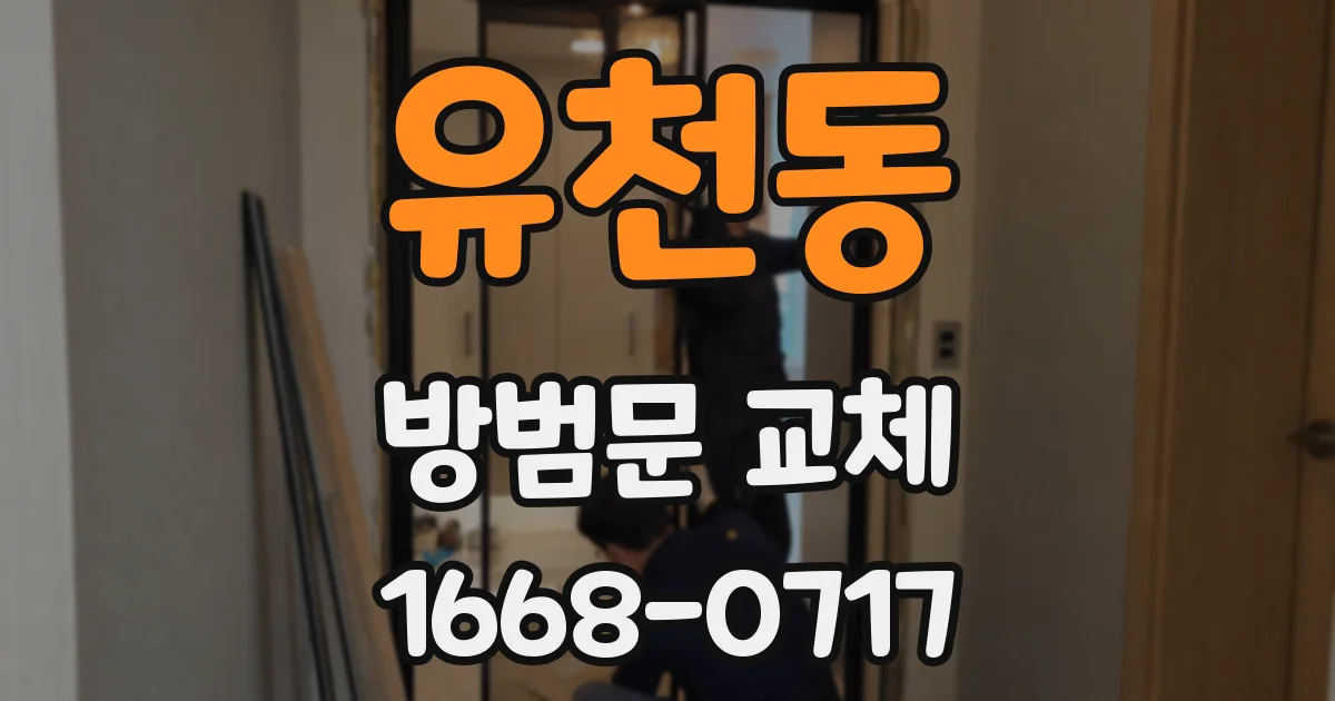 유천동 방범문 교체