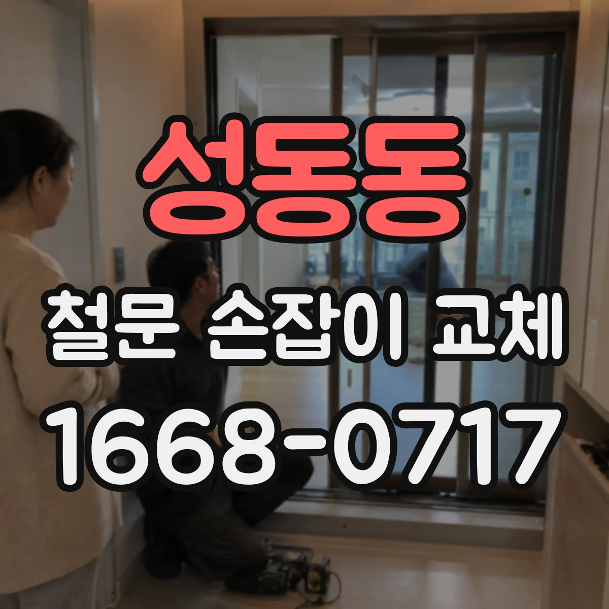 성동동 철문 손잡이 교체