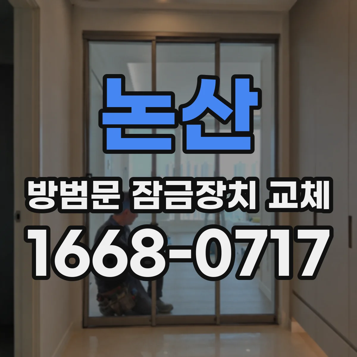 논산 방범문 잠금장치 교체 세입자와 집주인 중 비용은 누가 부담할까