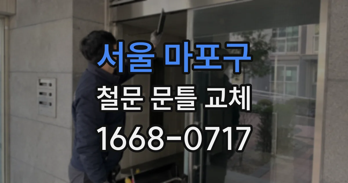 서울 마포구 철문 문틀 교체