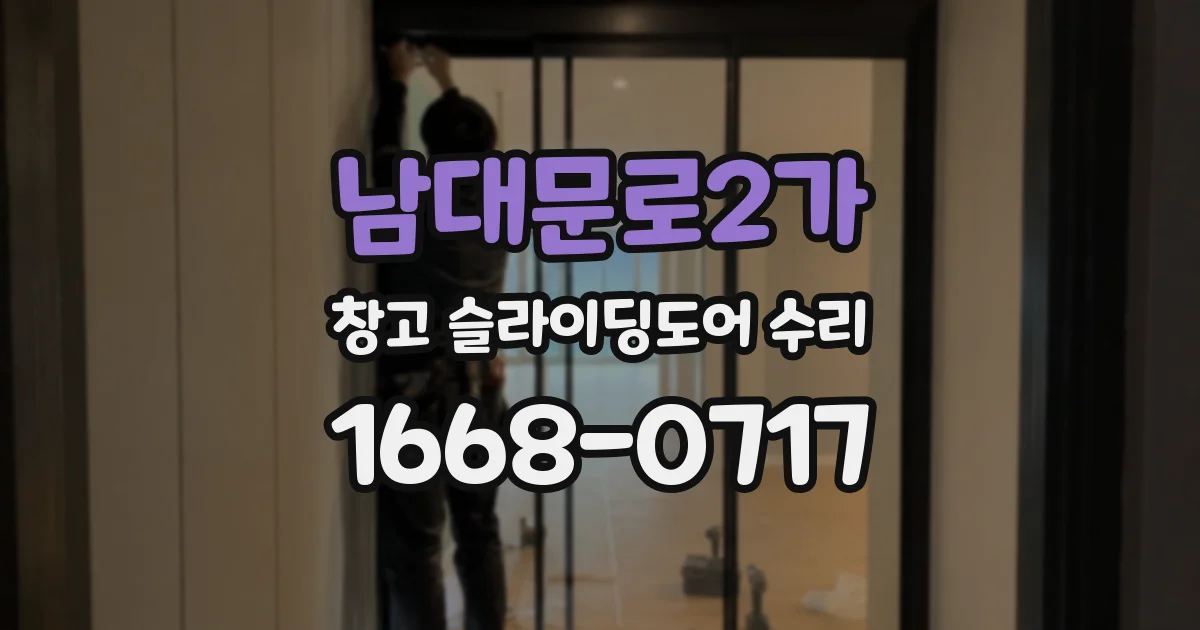 남대문로2가 창고 슬라이딩도어 수리