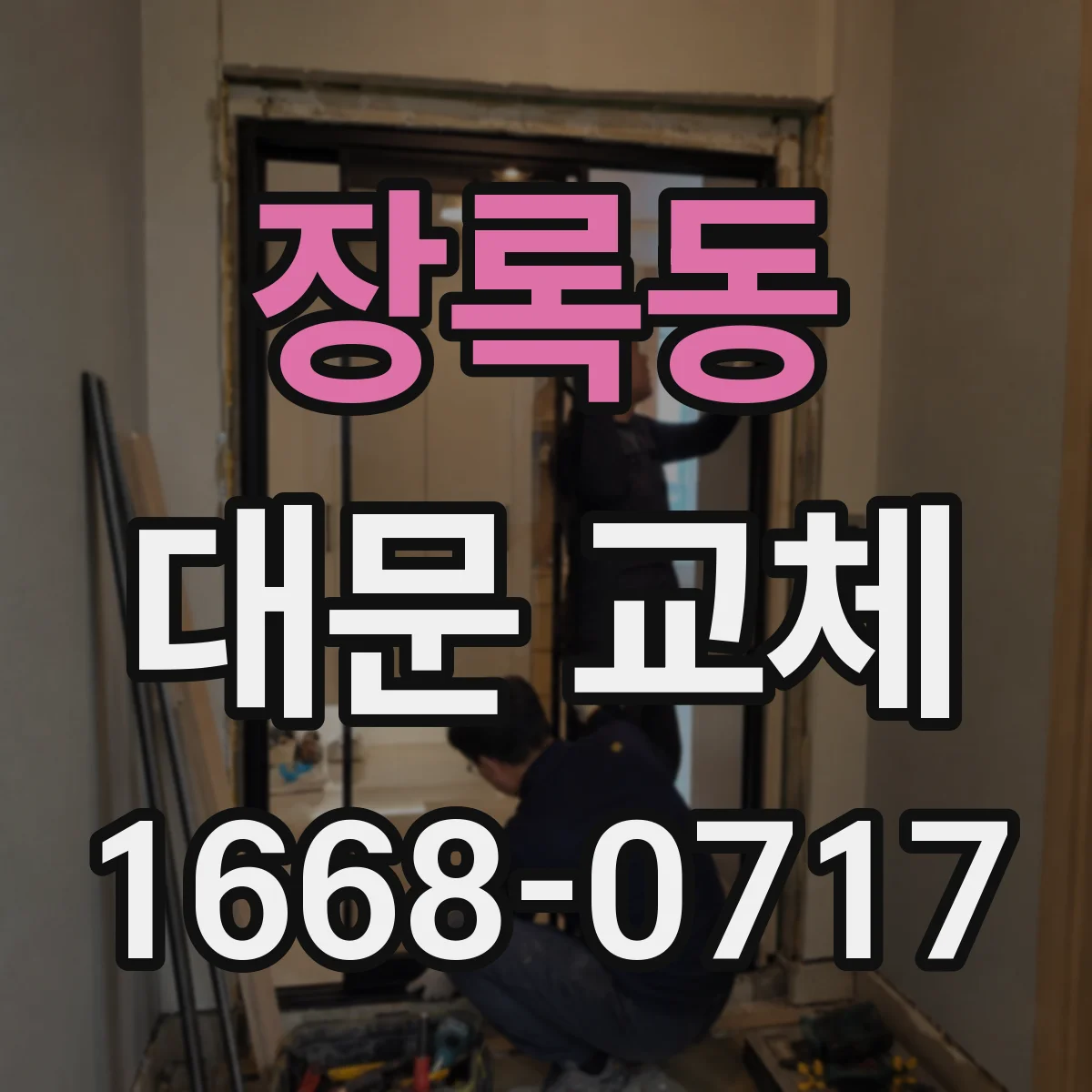 장록동 대문 교체