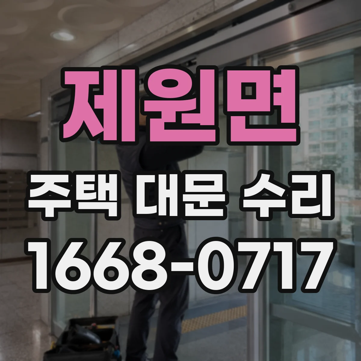 제원면 주택 대문 수리