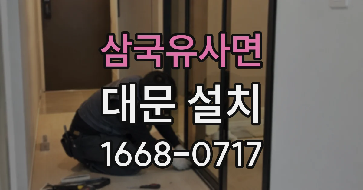 삼국유사면 대문 설치