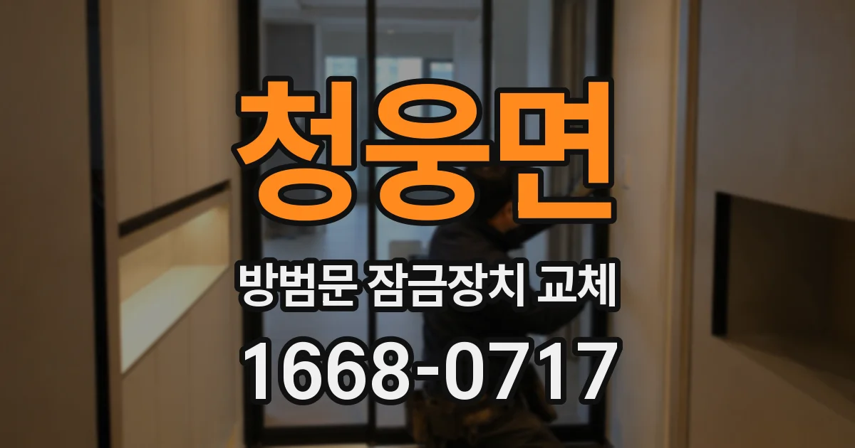 청웅면 방범문 잠금장치 교체