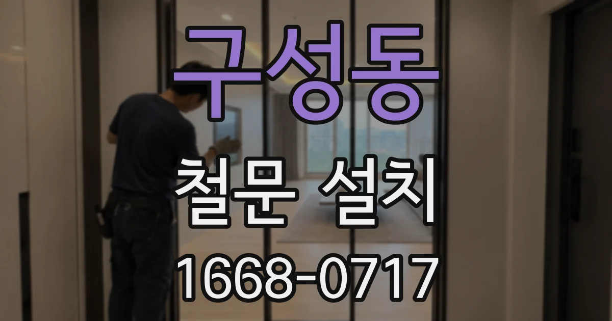 구성동 철문 설치