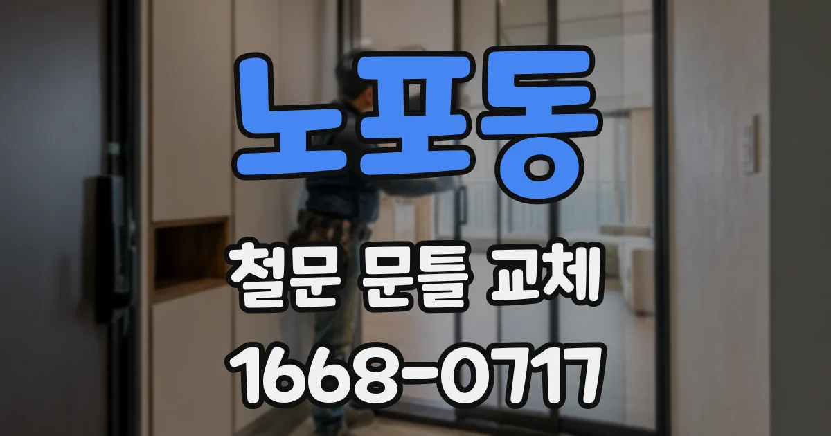 노포동 철문 문틀 교체