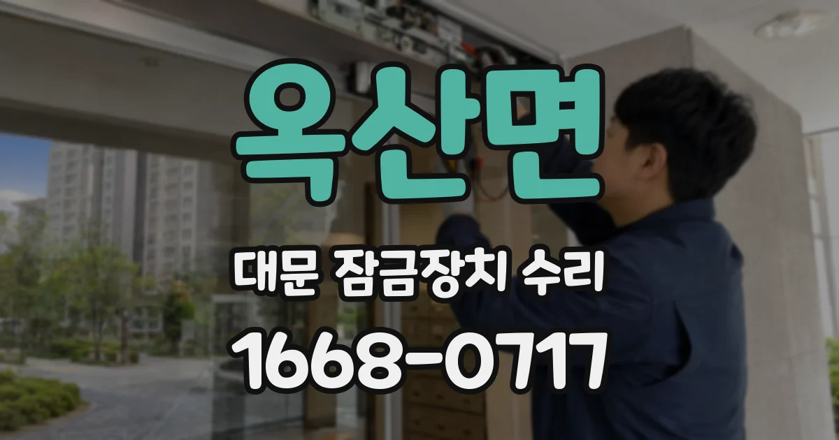 옥산면 대문 잠금장치 수리