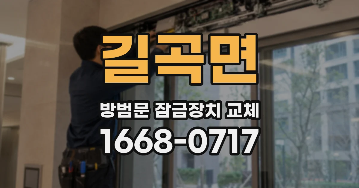 길곡면 방범문 잠금장치 교체