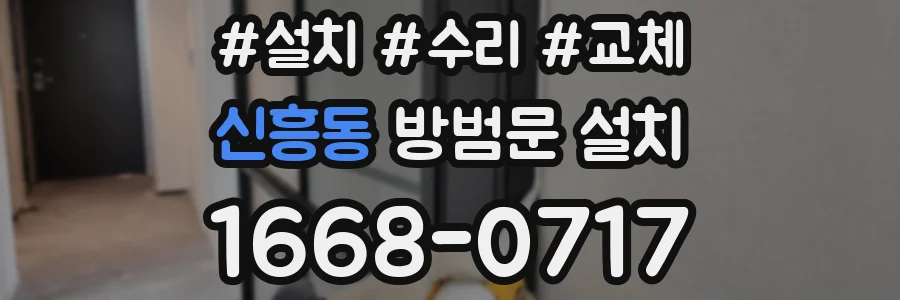 신흥동 방범문 설치