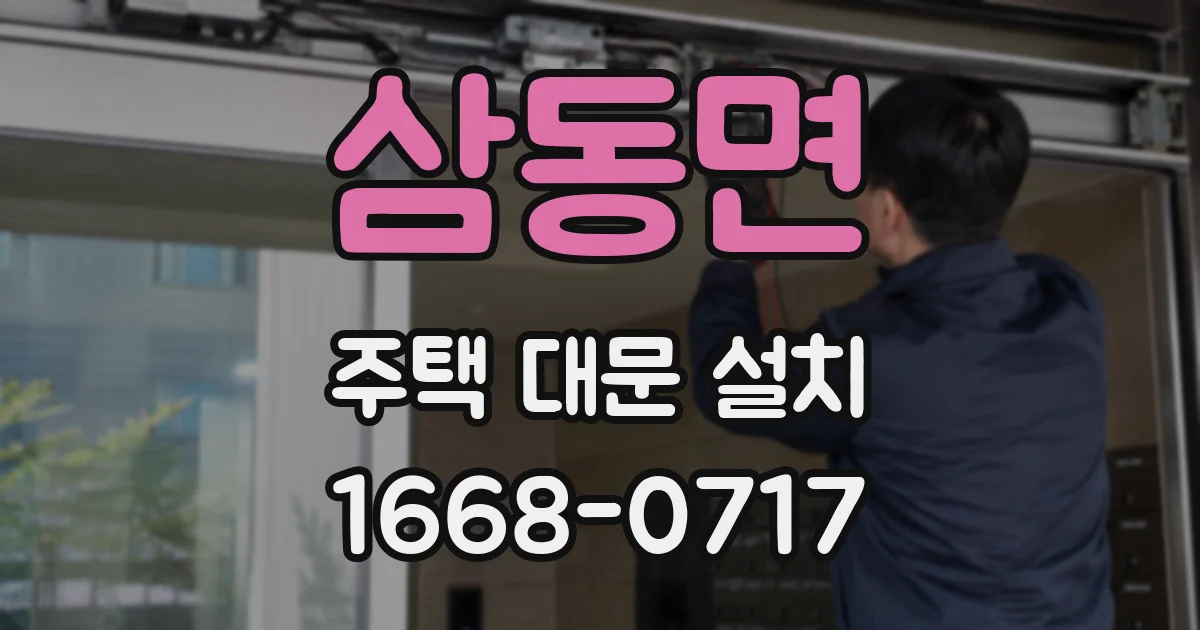 삼동면 주택 대문 설치