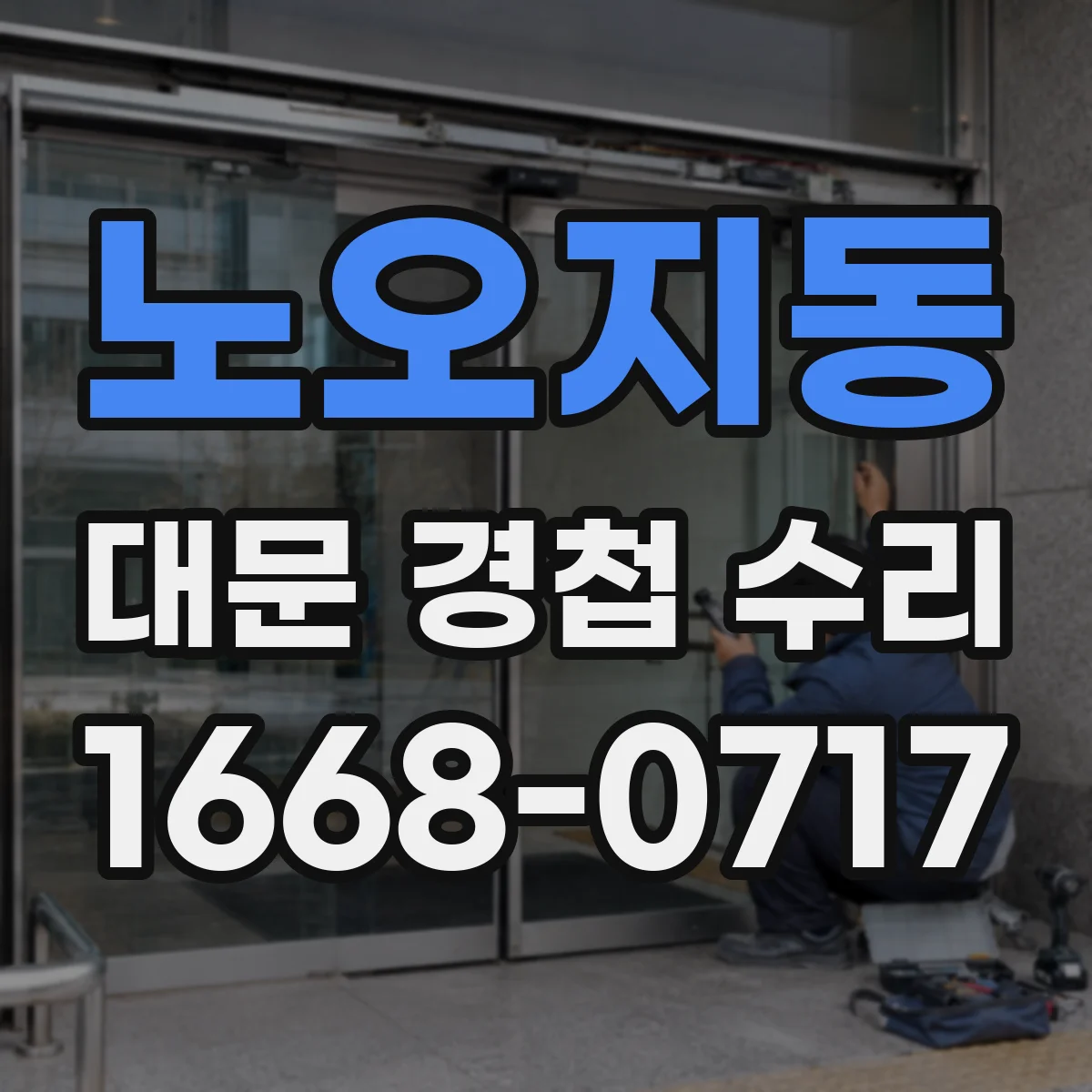 노오지동 대문 경첩 수리