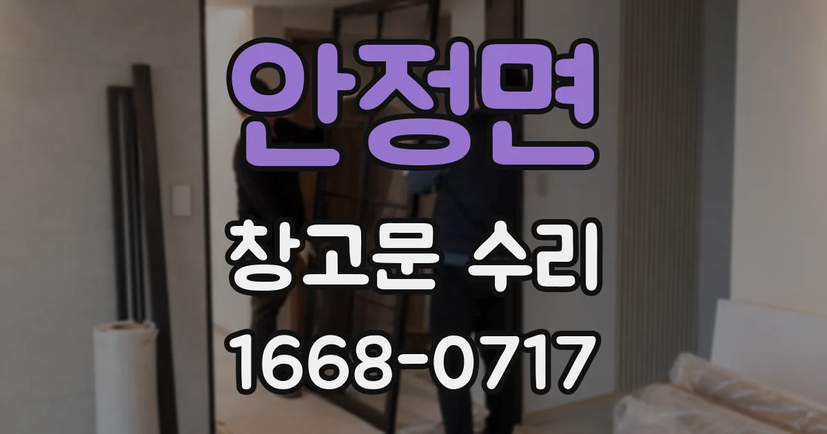 안정면 창고문 수리
