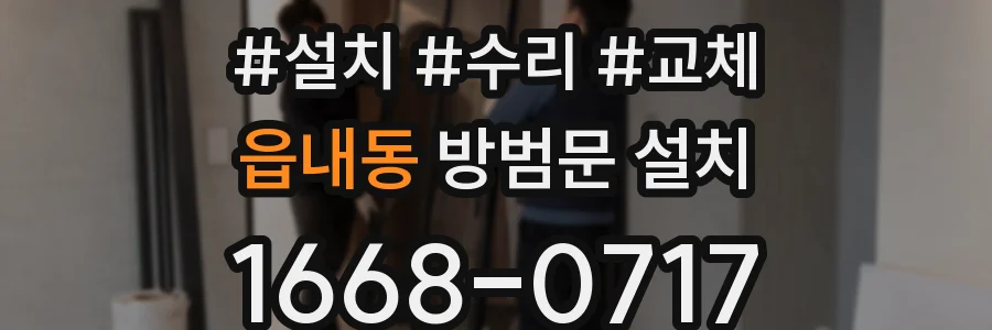 읍내동 방범문 설치