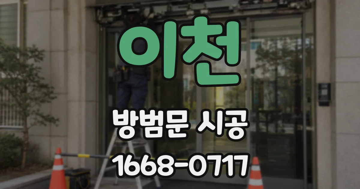 이천 방범문 시공