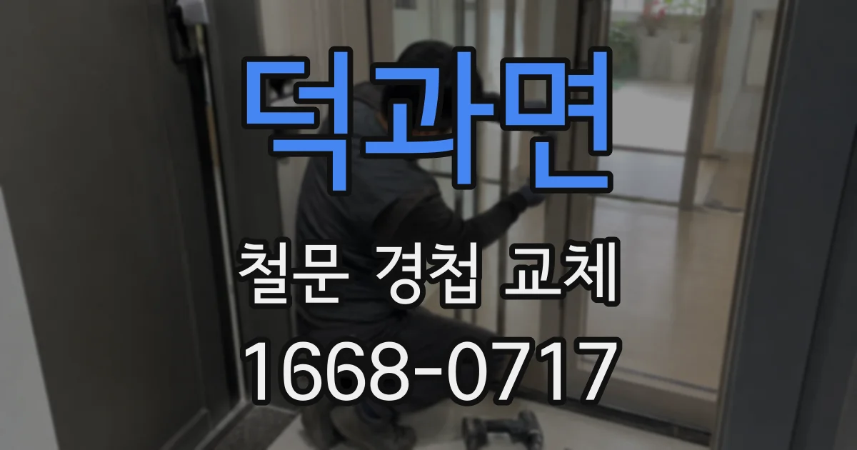 덕과면 철문 경첩 교체