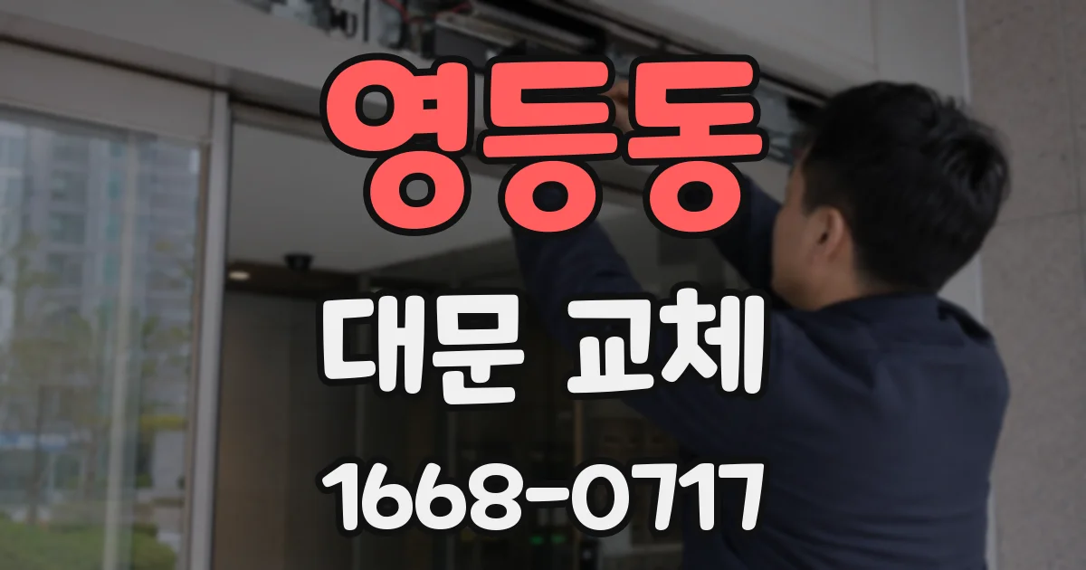 영등동 대문 교체
