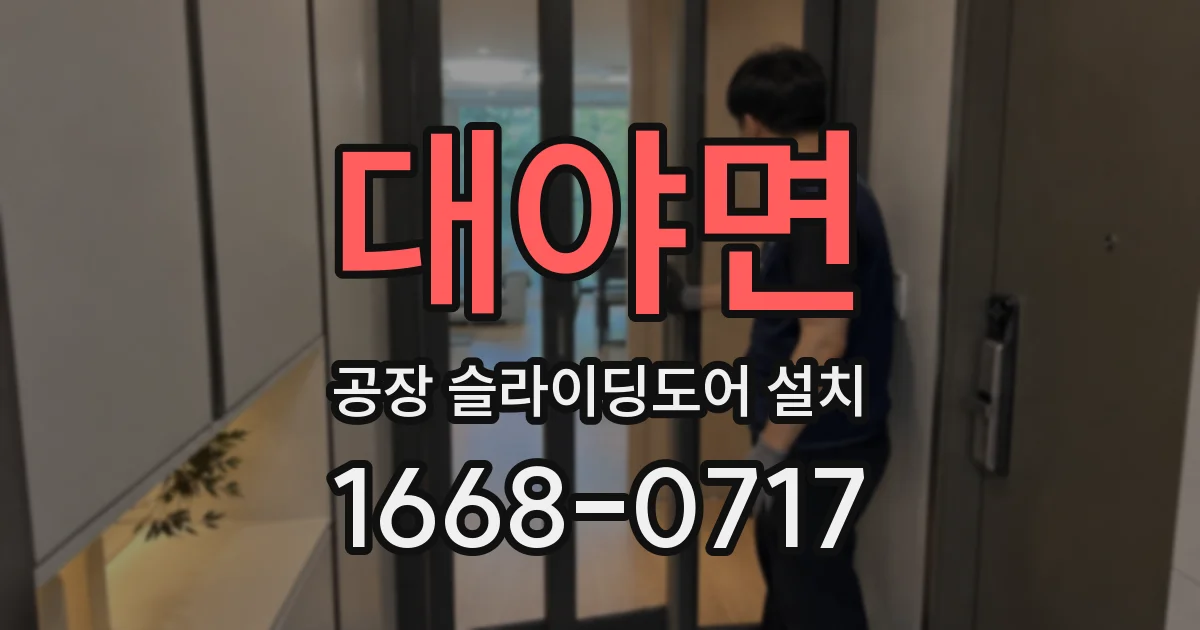 대야면 공장 슬라이딩도어 설치