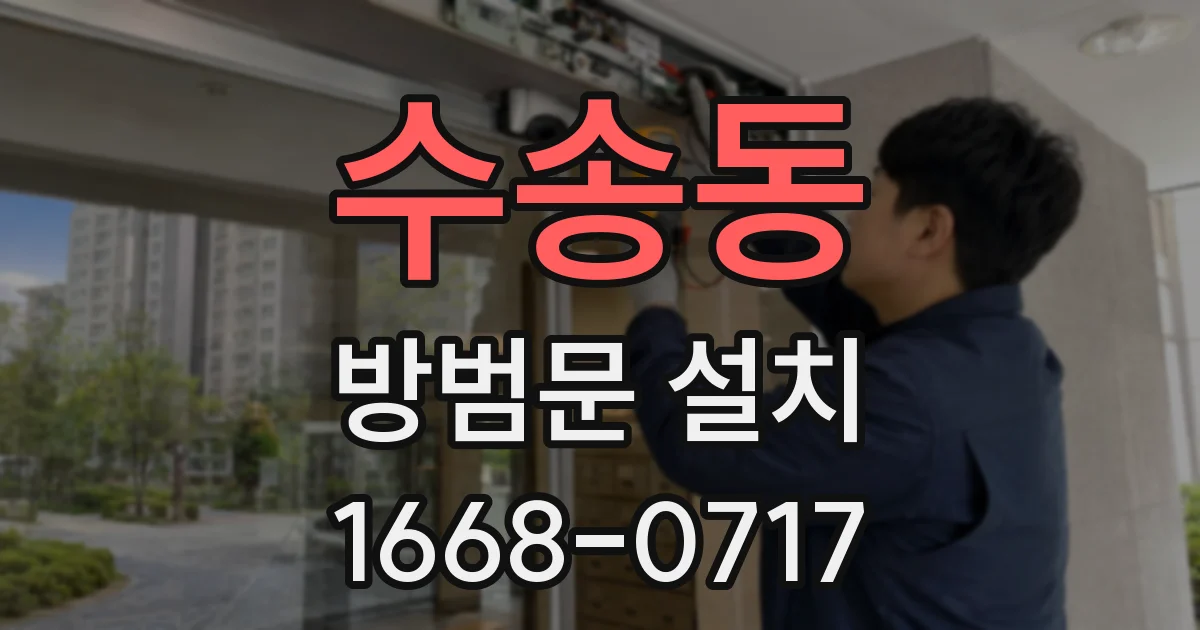 수송동 방범문 설치