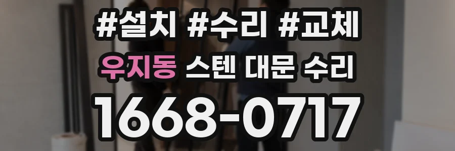 우지동 스텐 대문 수리
