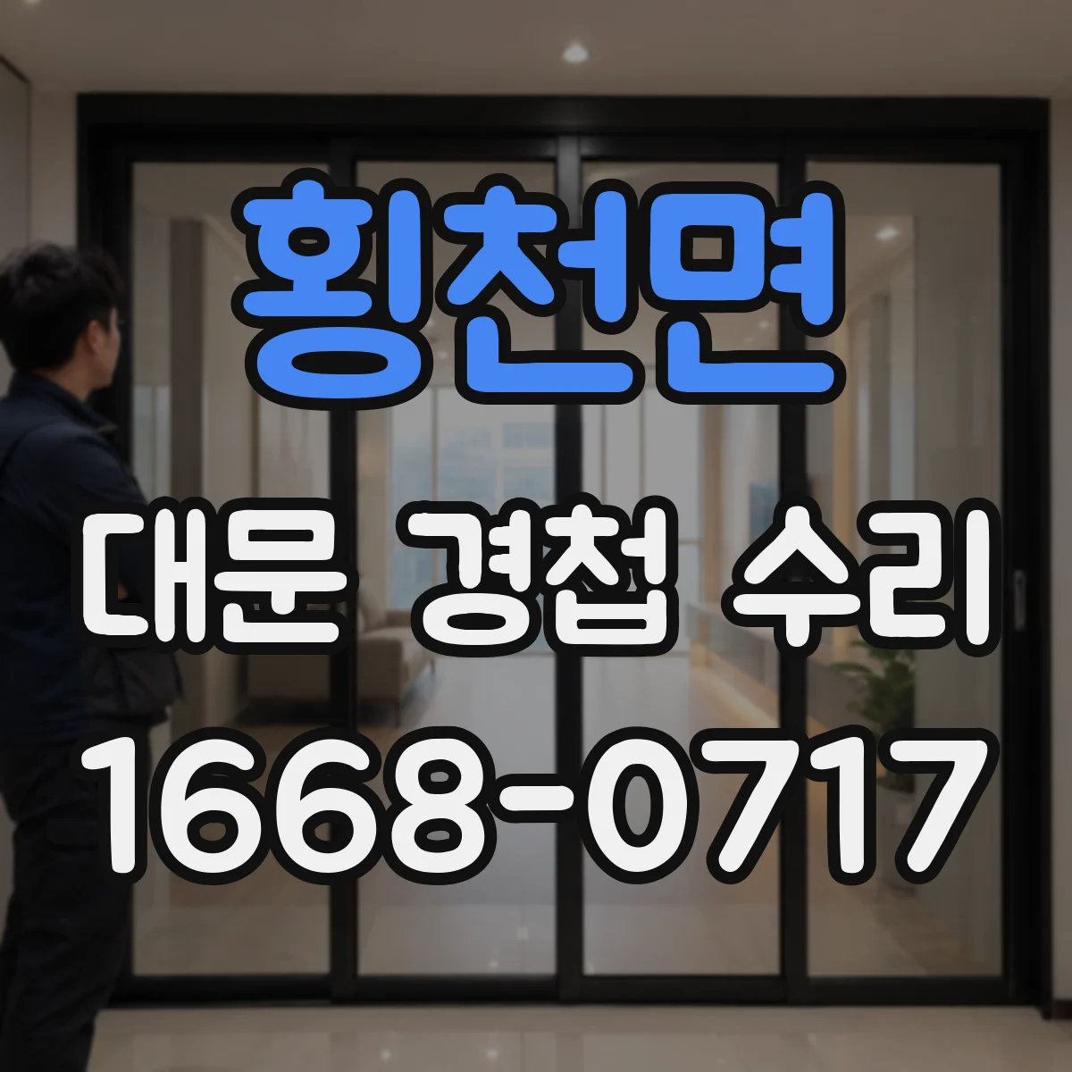 횡천면 대문 경첩 수리