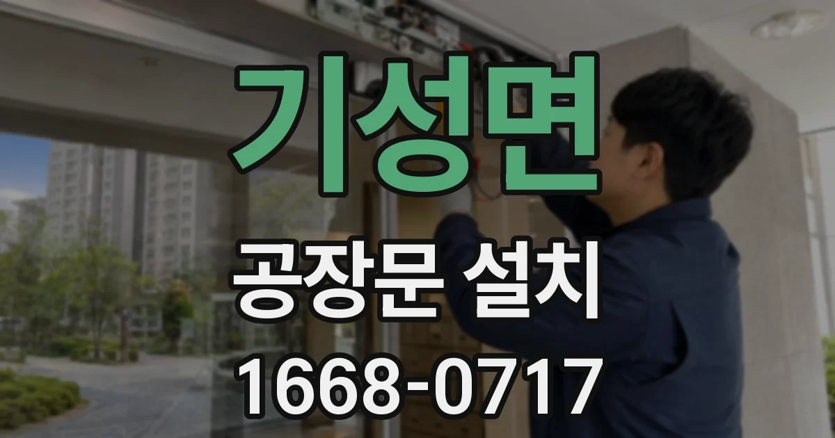 기성면 공장문 설치