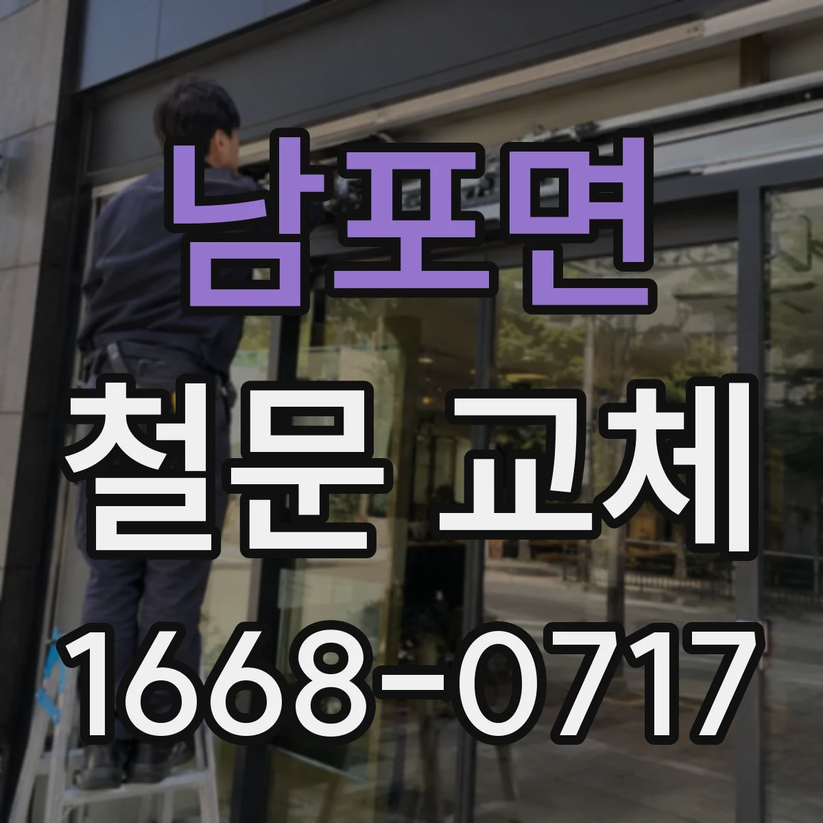 남포면 철문 교체