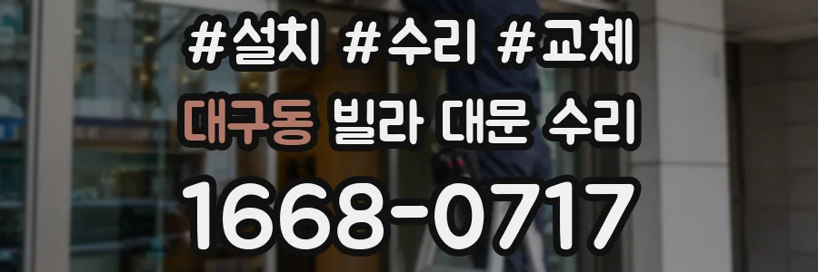 대구동 빌라 대문 수리