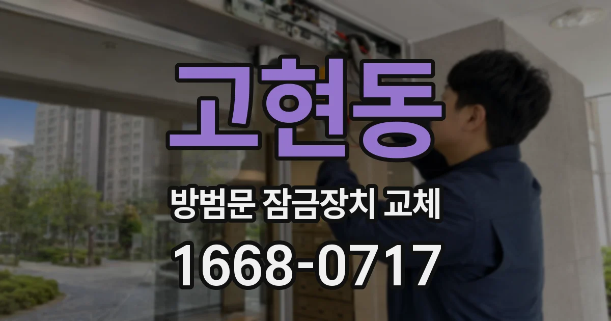 고현동 방범문 잠금장치 교체