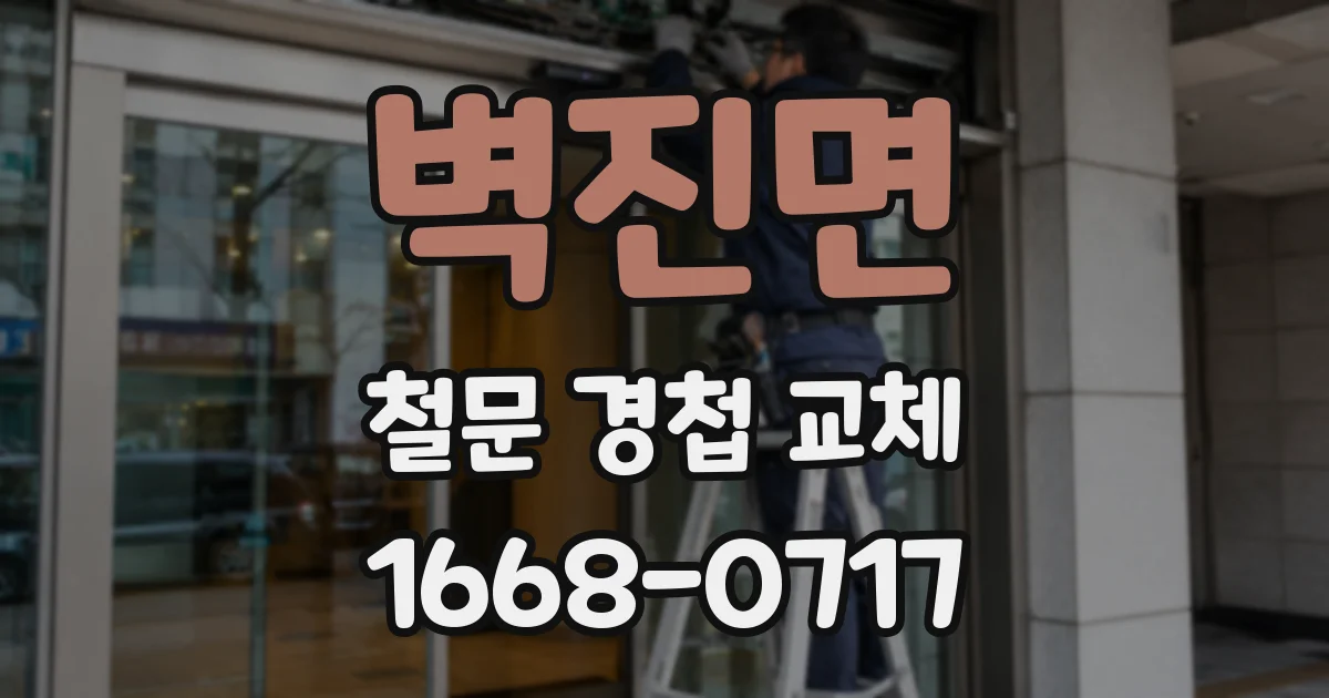 벽진면 철문 경첩 교체