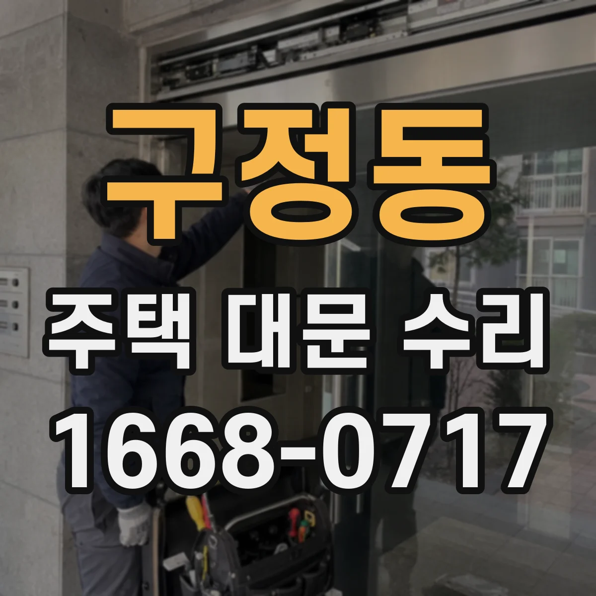 구정동 주택 대문 수리