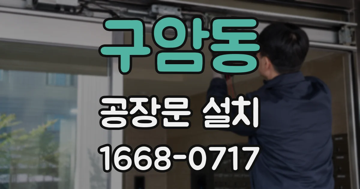 구암동 공장문 설치