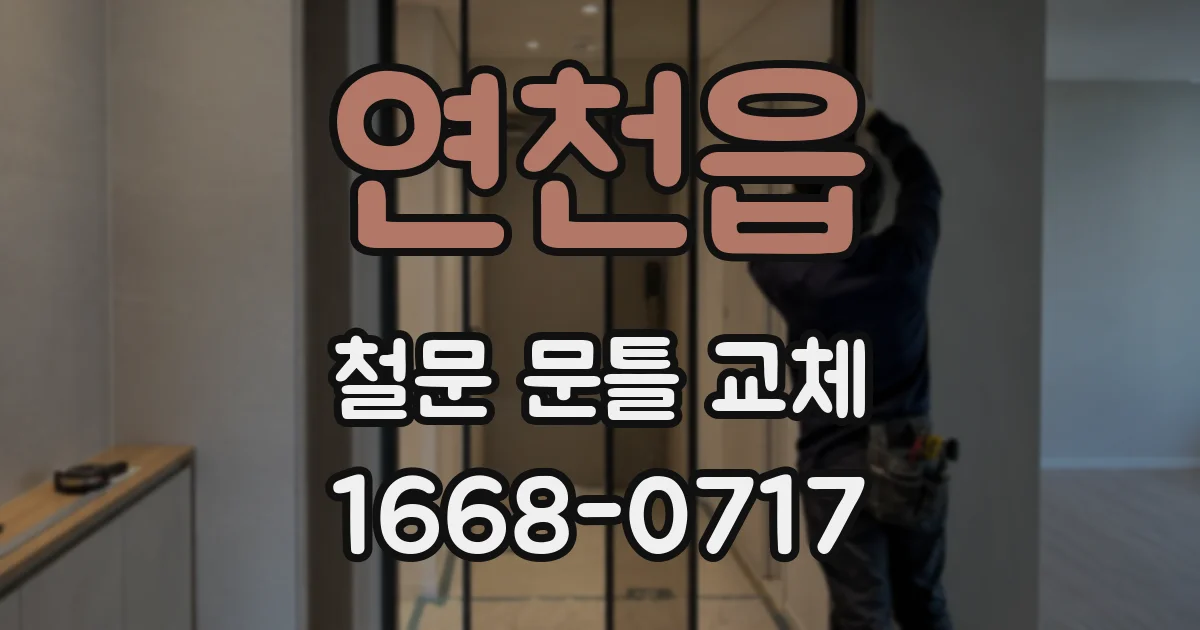 연천읍 철문 문틀 교체