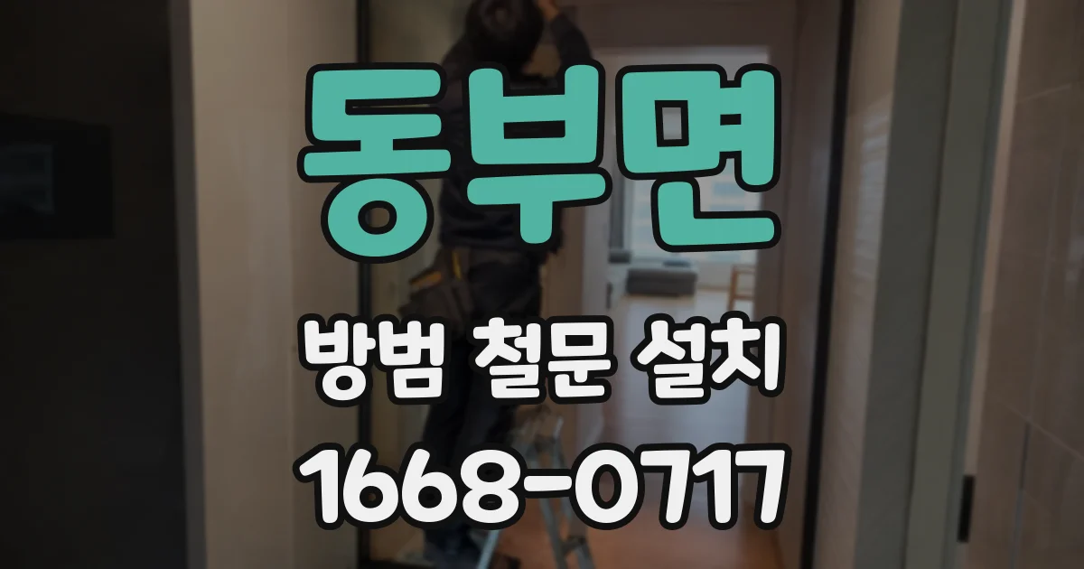 동부면 방범 철문 설치