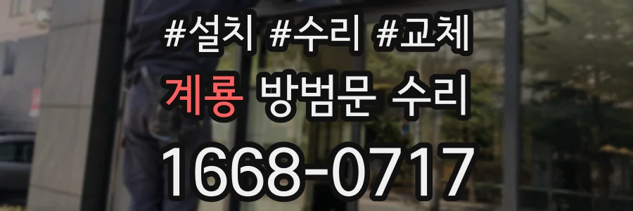 계룡 방범문 수리