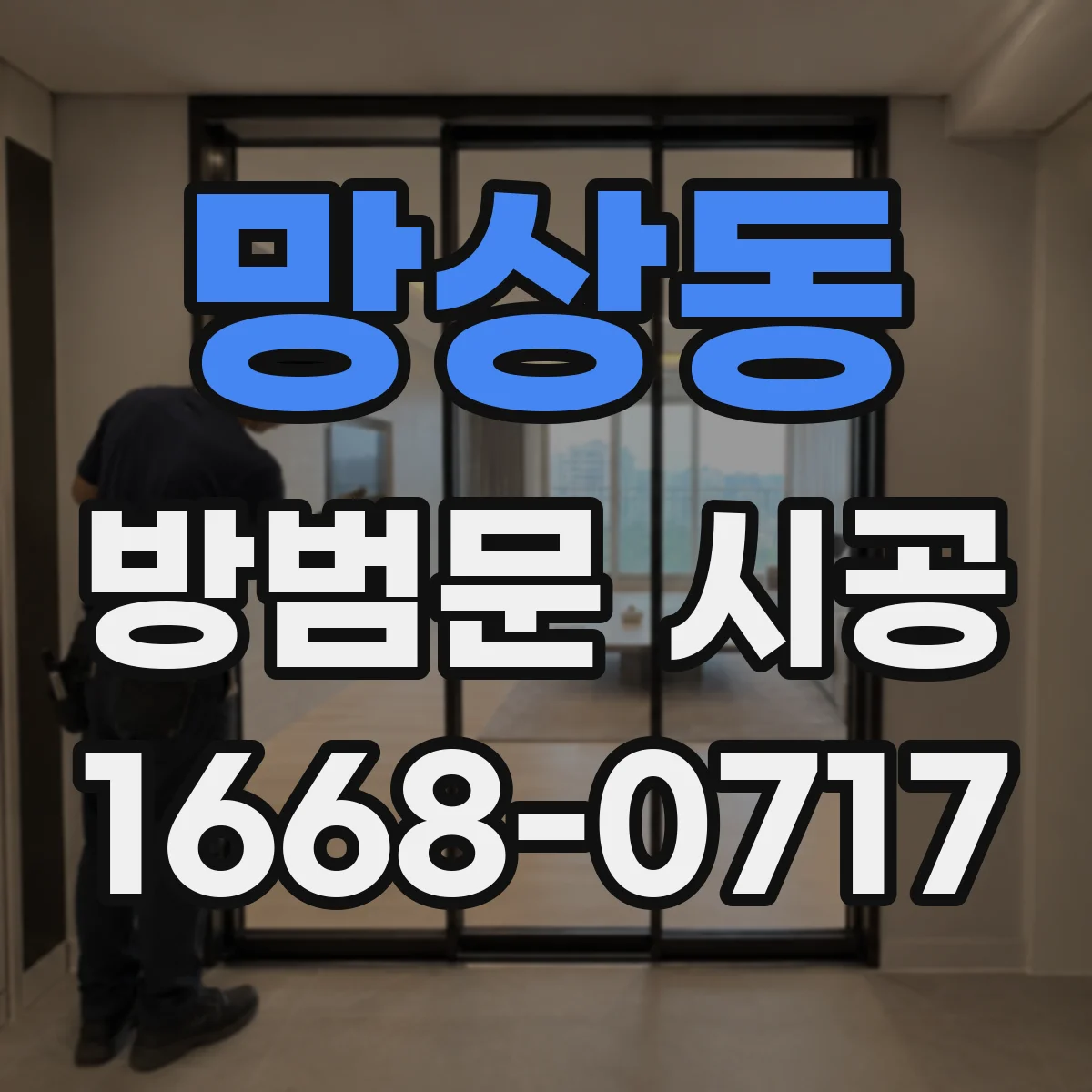 망상동 방범문 시공