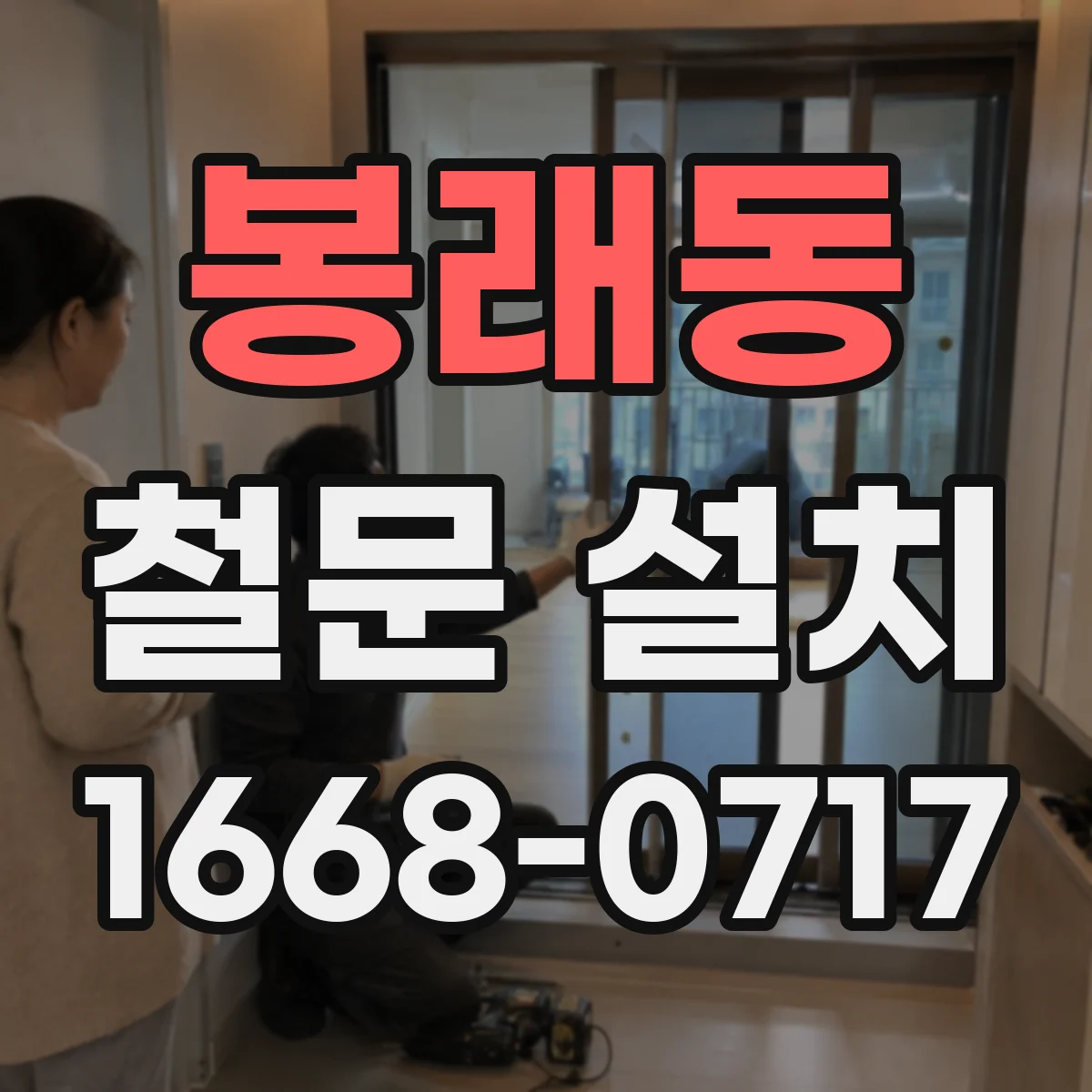 봉래동 철문 설치