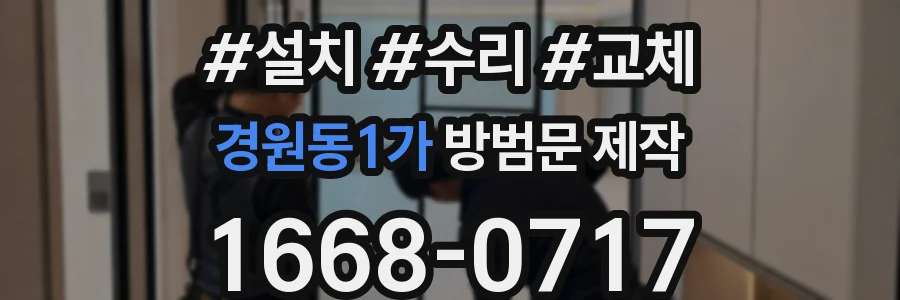 경원동1가 방범문 제작