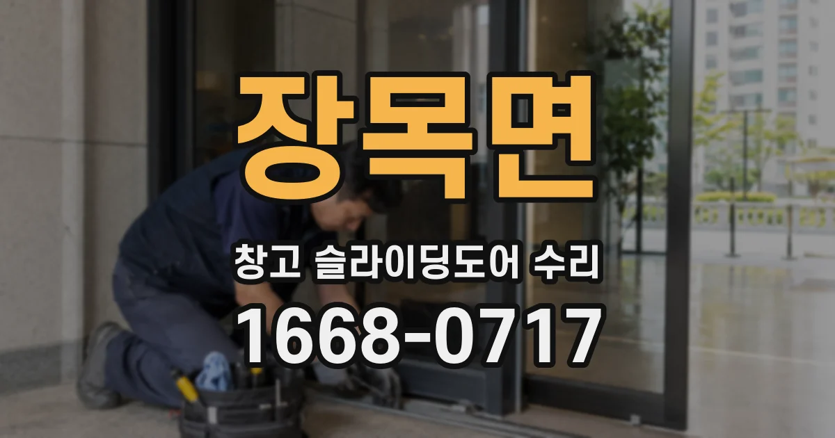 장목면 창고 슬라이딩도어 수리