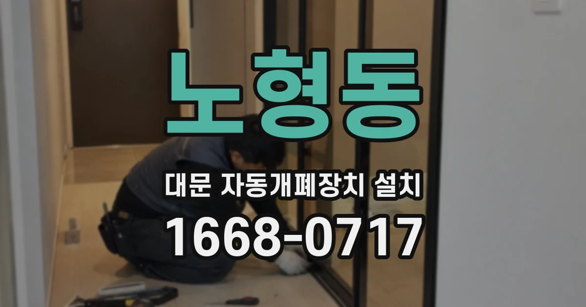 노형동 대문 자동개폐장치 설치