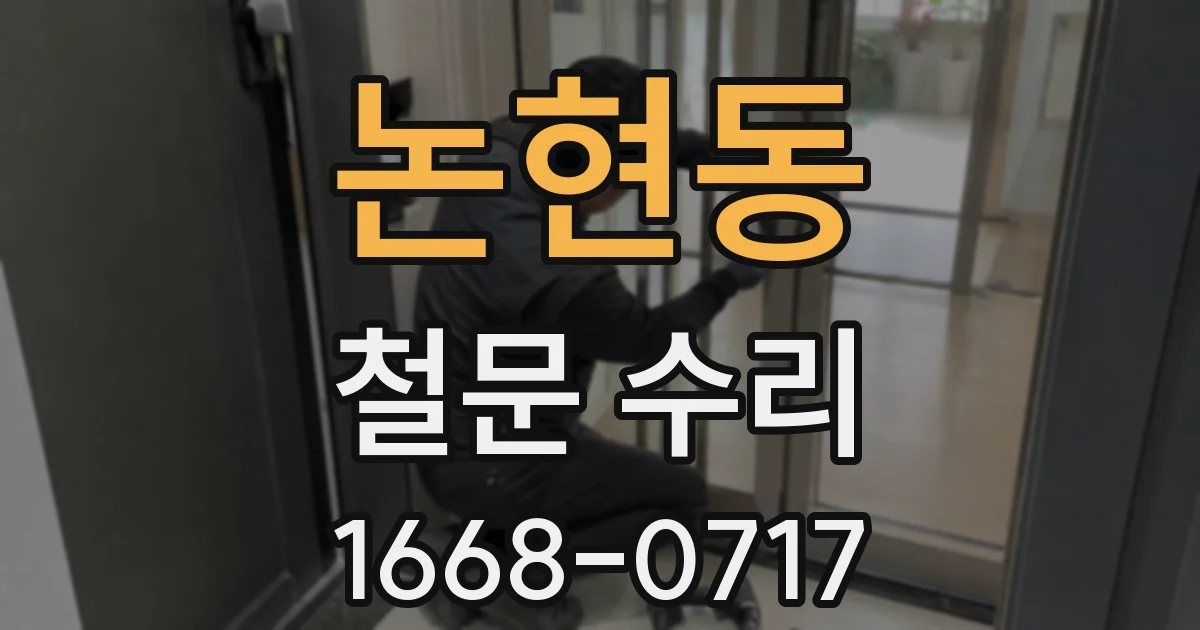 논현동 철문 수리