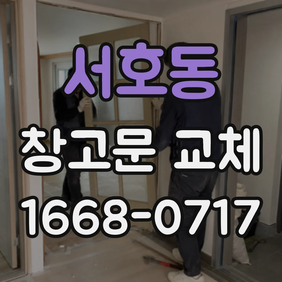 서호동 창고문 교체