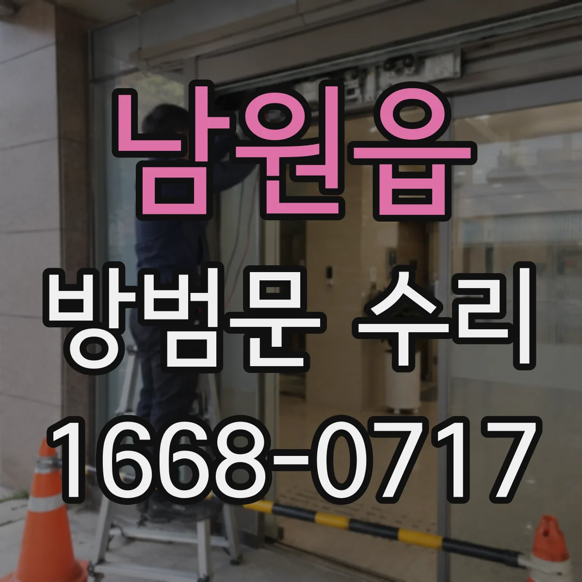 남원읍 방범문 수리