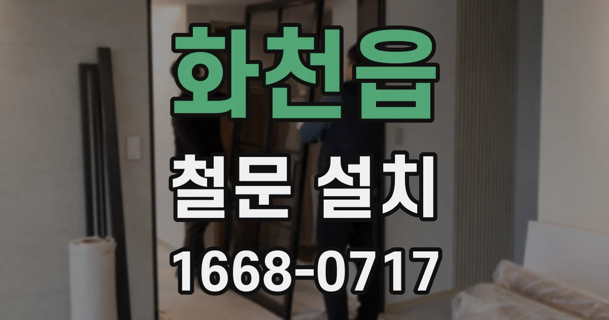 화천읍 철문 설치